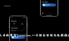 火币账号与Tokenim：一个综