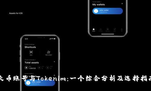 火币账号与Tokenim：一个综合分析及选择指南