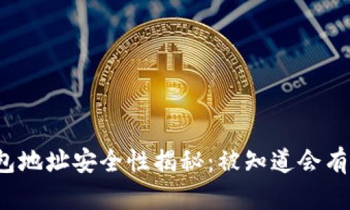 比特币钱包地址安全性揭秘：被知道会有什么风险？