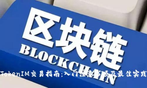 TokenIM交易指南：入门注意事项及最佳实践