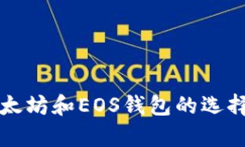 全面解析以太坊和EOS钱包的选择与使用指南