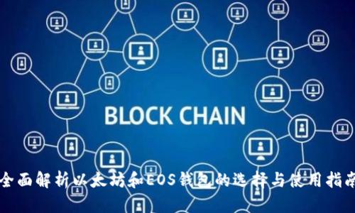 全面解析以太坊和EOS钱包的选择与使用指南