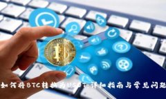 如何将BTC转换为USDT：详细