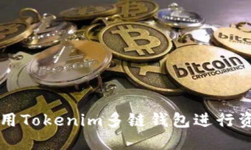 如何使用Tokenim多链钱包进行资产转出