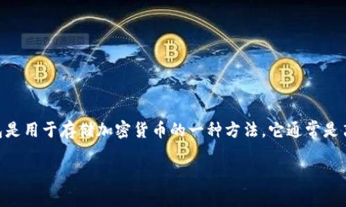 在你的请求中，似乎你想要了解关于USDT（Tether）的冷钱包及其相关信息。冷钱包是用于存储加密货币的一种方法，它通常是离线的，可以更好地保护资产安全。下面是一个关于USDT以及其冷钱包的内容大纲。

### 全面了解USDT及其冷钱包使用指南