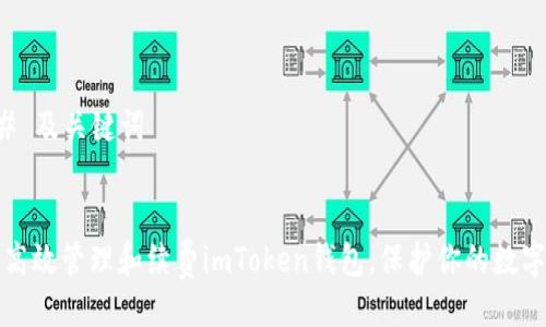 ### 及关键词


如何高效管理和续费imToken钱包，保护你的数字资产