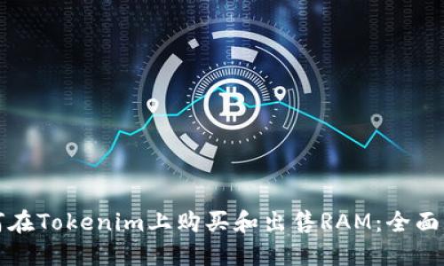 如何在Tokenim上购买和出售RAM：全面指南