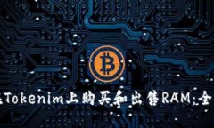 如何在Tokenim上购买和出售RAM：全面指南