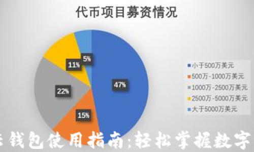 
区块链云钱包使用指南：轻松掌握数字资产管理