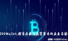 BSOOWallet：探索区块链数字