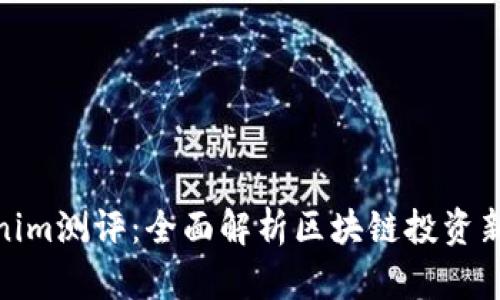 Tokenim测评：全面解析区块链投资新机遇