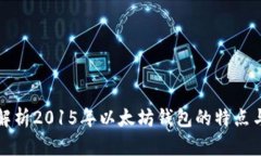 全面解析2015年以太坊钱包