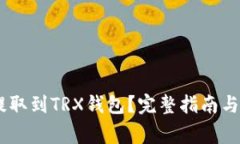 如何将USDT提取到TRX钱包？