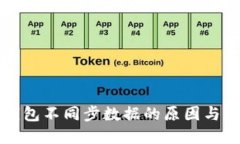 比特币钱包不同步数据的