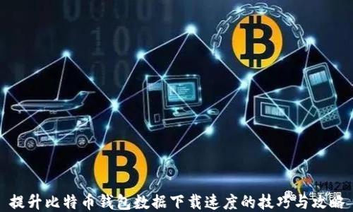 
提升比特币钱包数据下载速度的技巧与攻略
