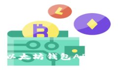 2018年最佳以太坊钱包APP推