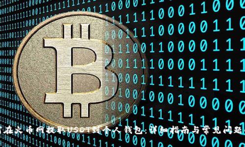 如何在火币网提取USDT到个人钱包：详细指南与常见问题解答
