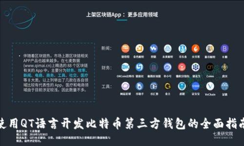 使用QT语言开发比特币第三方钱包的全面指南