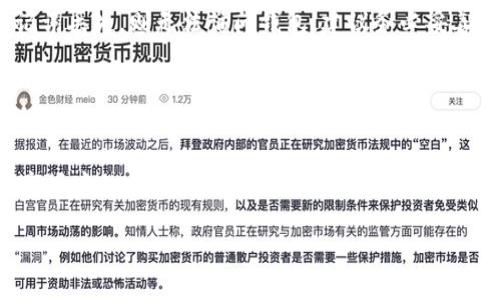 比特币黄金（BTG）钱包使用指南：安全存储与交易技巧

比特币黄金, BTG钱包, 加密货币, 数字资产/guanjianci

## 内容主体大纲

1. 引言
   - 比特币黄金概述
   - 为什么需要BTG钱包

2. BTG钱包的类型
   - 热钱包和冷钱包
   - 硬件钱包与软件钱包

3. BTG钱包的选择标准
   - 安全性
   - 用户友好性
   - 功能与支持

4. 如何创建BTG钱包
   - 下载与安装过程
   - 创建新的钱包
   - 备份与恢复方法

5. BTG钱包的使用技巧
   - 如何发送和接收BTG
   - 交易手续费的
   - 常见问题及解决方案

6. 如何保护你的BTG钱包
   - 安全措施
   - 防止网络攻击
   - 多重签名与私钥安全

7. BTG的未来前景
   - 市场趋势分析
   - 比特币黄金在生态系统中的角色

8. 结论
   - 总结与建议

## 详细内容

### 1. 引言

比特币黄金（Bitcoin Gold，BTG）是一种基于比特币的加密货币，旨在实现去中心化和更公平的挖矿过程。通过采用不同的算法，BTG 允许使用 GPU 进行挖矿，使普通用户也能参与其中。

同时，拥有一个安全的BTG钱包是保护您的数字资产并进行交易的关键。本文将为您提供关于BTG钱包的详细指导，帮助您高效、安全地管理比特币黄金。

### 2. BTG钱包的类型

#### 热钱包和冷钱包

在选择BTG钱包时，首先要了解两种主要的类型：热钱包和冷钱包。热钱包是连接到互联网的钱包，方便进行快速交易，如移动钱包或在线钱包。冷钱包则不连接互联网，更加安全，适合长期存储资产，如硬件钱包或纸质钱包。

#### 硬件钱包与软件钱包

硬件钱包是专用设备，提供最高级别的安全性，适合存储大额数字货币。软件钱包则可在电脑或手机上使用，使用便利，但需注意安全措施。

### 3. BTG钱包的选择标准

#### 安全性

当选择BTG钱包时，安全性是最重要的考虑因素。确保钱包提供加密保护，并支持多重认证功能。

#### 用户友好性

对于大多数用户而言，友好的用户界面是选择钱包的另一关键因素。钱包的操作应简便易懂，避免不必要的复杂步骤。

#### 功能与支持

需要考虑钱包是否支持其他加密货币的存储和交易，并查看其客户支持的可用性和响应速度。

### 4. 如何创建BTG钱包

#### 下载与安装过程

选择一个合适的BTG钱包后，您需要下载并安装该钱包程序。确保从官方渠道进行下载，以防止恶意软件的侵害。

#### 创建新的钱包

按照钱包程序的指导，设置新钱包。通常需要设置密码，并生成一组助记词，以备份您的钱包。

#### 备份与恢复方法

确保定期备份您的钱包，并妥善保管助记词。若出现设备丢失或损坏，您可以根据助记词轻松恢复。

### 5. BTG钱包的使用技巧

#### 如何发送和接收BTG

在BTG钱包中，发送和接收比特币黄金的步骤通常非常简单。您只需输入接收地址和发送金额，确认即可完成交易。

#### 交易手续费的

了解当前的网络费用并选择合适的时间发送交易，可以帮助您降低手续费。高峰时段的交易费往往较高，选择低峰时发送交易有助于节省成本。

#### 常见问题及解决方案

在使用BTG钱包时，可能会遇到一些常见问题，如交易延迟或密码忘记等。了解这些问题的解决方案，可以让您应对各种突发情况。

### 6. 如何保护你的BTG钱包

#### 安全措施

定期更新钱包软件，使用复杂的密码，并开启双重认证等措施，是保护您的BTG钱包安全的有效方法。

#### 防止网络攻击

避免在公共网络上进行交易，使用VPN保护您的上网隐私。也要定期检查您的账户是否存在异常活动。

#### 多重签名与私钥安全

考虑使用多重签名功能增加安全性，并妥善保存您的私钥，绝不要将其分享给任何人。

### 7. BTG的未来前景

#### 市场趋势分析

随着加密货币市场的不断发展，比特币黄金正逐渐获得更多的关注。投资者对BTG的兴趣不断增加，可能会推动其价格上涨。

#### 比特币黄金在生态系统中的角色

比特币黄金有助于推动区块链技术的普及及使用，预计未来将在数字资产生态系统中扮演越来越重要的角色。

### 8. 结论

综上所述，BTG钱包是您管理比特币黄金的重要工具。了解不同类型的钱包，及其使用和保护方法，可以帮助您安全地进行交易并保护您的数字资产。

## 相关问题

### 1. 比特币黄金（BTG）是如何工作的？

比特币黄金（BTG）是如何工作的？
比特币黄金（Bitcoin Gold，BTG）是一种去中心化的加密货币，旨在保持比特币的核心特性，同时通过更改挖矿算法来实现更公平的挖矿机会。在比特币的另一侧，BTG引入了Equihash算法，使其更适合于GPU挖矿，而不是ASIC挖矿。这意味着更广泛的用户能够参与到挖矿的过程中，有助于实现去中心化。此外，BTG还支持一般的比特币交易流程，例如钱包的创建、发送与接收等，让用户能够轻松管理他们的数字资产。

### 2. 如何选择安全的BTG钱包？

如何选择安全的BTG钱包？
选择安全的BTG钱包时，首先需确认钱包的声誉和用户反馈。选择知名度高且被广泛使用的钱包，如硬件钱包如Ledger或Trezor，它们提供了非常高的安全性。其次，查看钱包是否支持两步验证、多重签名以及其他安全功能。此外，对钱包进行及时更新也是必要的，以防止潜在的安全漏洞。最后，要保持警惕，不要下载不明来源的钱包应用程序，并定期备份私钥和助记词。

### 3. BTG的交易手续费如何计算？

BTG的交易手续费如何计算？
BTG的交易手续费主要由矿工费用组成，这些费用是矿工在处理和确认交易时所收取的。在BTG网络中，用户在发送交易时可选择手续费的金额。较高的手续费通常会加快交易确认速度，而较低的手续费可能导致交易延迟。许多BTG钱包会自动推荐适当的手续费水平，根据网络的拥堵程度进行。用户也可以手动调节手续费，以适应自己的需求和情况。

### 4. 如何备份和恢复BTG钱包？

如何备份和恢复BTG钱包？
备份BTG钱包是保障资产安全的重要步骤。创建钱包时，钱包会生成一个助记词，用户应将其保存在安全的地方。为了更进一步的保障，用户还可以导出钱包文件并将其存储在不同的安全位置。若需要恢复BTG钱包，用户只需在钱包应用中选择恢复钱包的功能，并输入之前保存的助记词或导入钱包文件。这种方法能够确保您在设备丢失或损坏时能迅速访问您的资产。

### 5. BTG是否可以与其他加密货币进行兑换？

BTG是否可以与其他加密货币进行兑换？
是的，BTG可以在许多加密货币交易所与其他数字货币进行兑换。用户可以通过百科知名的交易所进行BTG与比特币、以太坊等主流币种的交易。在进行兑换时，用户需要注意交易所的流动性、手续费以及安全性等因素。大多数交易所提供简单易懂的界面，方便用户进行兑换。此外，用户也可以利用去中心化交易所（DEX）进行BTG的兑换，充分减少中心化平台带来的潜在风险。

### 6. 使用BTG钱包有哪些常见问题？

使用BTG钱包有哪些常见问题？
使用BTG钱包时，用户可能会遇到一些常见问题，如交易未确认、助记词丢失、钱包软件崩溃等。对交易未确认的情况，用户可以查看网络的拥堵情况，适当增加手续费以加快确认速度。若助记词丢失，则无法访问钱包，建议务必妥善保存助记词。在钱包软件崩溃的情况下，可以尝试重新启动软件，或安装软件的新版本。总之，及时了解并处理这些问题是保障数字资产安全的关键。

### 7. 如何进行BTG的价值分析？

如何进行BTG的价值分析？
BTG的价值分析可通过技术分析及基本面分析两种方式进行。技术分析主要关注于价格走势、交易量及图表形态等因素，通过分析历史数据预测未来价格变化。基本面分析则关注于BTG在市场中的表现，评估其技术团队、项目进展、市场需求及竞争态势等。市场情绪及相关政策的变化也会影响BTG的价值，分析师需综合考虑各类因素，以更准确地判断BTG的未来走势。 

以上内容围绕BTG钱包进行了全面的探讨，从选择、使用、保护等角度为用户提供了详细的指导。不仅适合新手用户，也能帮助资深用户更深入地理解比特币黄金的管理方式。