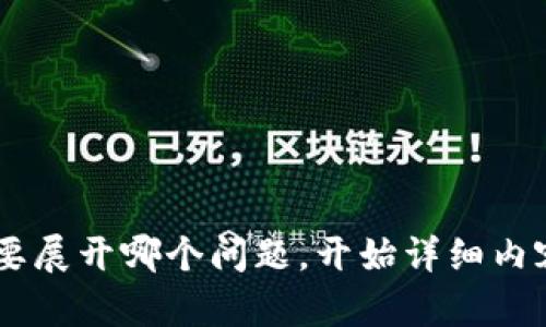 比特币官方钱包使用指南：新手入门及操作技巧/
比特币, 官方钱包, 操作指南, 加密货币/guanjianci

### 内容主体大纲

1. 引言
   - 比特币的概述
   - 为什么选择官方钱包？

2. 比特币官方钱包的特点
   - 安全性
   - 用户友好性
   - 跨平台支持

3. 如何下载和安装比特币官方钱包
   - 官网下载步骤
   - 安装过程注意事项

4. 创建钱包账户
   - 钱包创建流程
   - 备份和恢复的重要性

5. 如何发送和接收比特币
   - 接收比特币的步骤
   - 发送比特币的步骤

6. 常见问题及解决方案
   - 常见的发送和接收错误
   - 如何加快交易确认时间

7. 保持钱包安全的最佳实践
   - 硬件钱包的使用
   - 多重签名方式

8. 结论
   - 使用官方钱包的优势
   - 未知的未来

### 内容详细说明

#### 1. 引言
比特币作为一种去中心化的加密货币，因其高收益和保值特性而受到越来越多人的关注。本文将介绍比特币官方钱包的使用方法，并提供一些实用的操作技巧，帮助新手用户更快上手。

选择一个安全且易于使用的钱包是每位比特币用户的首要任务。官方钱包提供了强大的安全性和便捷的用户体验，成为了许多投资者的首选。

#### 2. 比特币官方钱包的特点
比特币官方钱包是由比特币核心开发团队开发和维护的，其特点包括：
ul
  listrong安全性：/strong官方钱包拥有强大的安全防护措施，保护用户的资金安全。/li
  listrong用户友好性：/strong其界面设计直观，适合各类用户使用。/li
  listrong跨平台支持：/strong可以在PC、手机等多种设备上使用，方便用户随时随地管理比特币。/li
/ul

#### 3. 如何下载和安装比特币官方钱包
要下载比特币官方钱包，你需要访问比特币的官方网站，以确保你获得的是最新和最安全的版本。下载流程如下：
ol
  li访问比特币官方网站。/li
  li导航到“下载”页面，选择与你的操作系统相对应的版本。/li
  li点击下载按钮，等待下载完成。/li
  li下载完成后，双击安装包并按照提示完成安装。/li
/ol

在安装过程中，注意不要关闭或中断安装，同时确保网络连接稳定，以避免安装失败。

#### 4. 创建钱包账户
安装完成后，打开比特币官方钱包，首次使用需要创建一个新的钱包账户。创建流程如下：
ol
  li打开比特币官方钱包，选择“创建新钱包”选项。/li
  li设置安全的密码，确保密码复杂且难以被猜测。/li
  li遵循提示进行钱包备份，保存好恢复助记词。/li
/ol

钱包的备份和恢复非常重要，助记词是你恢复钱包的唯一凭据，务必要妥善保管。

#### 5. 如何发送和接收比特币
在比特币官方钱包中，用户可以很方便地发送和接收比特币：

接收比特币的步骤
接收比特币时，你只需提供自己的钱包地址或二维码给对方：
ol
  li打开比特币官方钱包，选择“接收”功能。/li
  li查看钱包地址或生成二维码。/li
  li将地址或二维码发送给转账方。/li
/ol

发送比特币的步骤
发送比特币时，操作也非常简单：
ol
  li选择“发送”功能。/li
  li输入接收方的比特币地址和发送金额。/li
  li确认交易信息无误后，输入密码进行确认。/li
/ol

#### 6. 常见问题及解决方案
在使用比特币官方钱包时，用户可能会遇到一些常见问题：

常见的发送和接收错误
在发送或接收比特币时，如果出现错误，通常是由于地址输入错误或者网络问题导致的。建议用户在发送前再次确认地址的准确性，以及网络连接是否稳定。

如何加快交易确认时间
如果交易确认较慢，用户可以选择自行调整交易手续费，通常更高的手续费能够吸引矿工优先处理交易。

#### 7. 保持钱包安全的最佳实践
为了确保比特币官方钱包的安全，用户需要遵循一些最佳实践：

使用硬件钱包
硬件钱包是一种更加安全的存储比特币的方法，它将私钥存储在离线设备中，能有效防止黑客攻击。

多重签名方式
多重签名技术要求多个密钥的批准才能进行交易，增加了账户的安全性。

#### 8. 结论
比特币官方钱包是管理和使用比特币的有效工具，掌握其基本操作能够帮助新手用户快速适应加密货币的世界。同时，保持安全意识，采取必要的安全措施，能够更好地保护自己的数字资产。

### 相关问题

1. 官方钱包和其他钱包有什么区别？
2. 如何找回丢失的比特币钱包？
3. 官方钱包是否支持其他加密货币？
4. 使用官方钱包的交易费用如何计算？
5. 如何提升交易的隐私保护？
6. 官方钱包是否有客服支持？
7. 钱包软件的更新是否会影响使用？

---

以上内容将会依次详细展开每个相关的问题，保证字数不少于700字。请确认需要展开哪个问题，开始详细内容撰写。