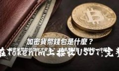 如何在Tokenim上接收USDT：完