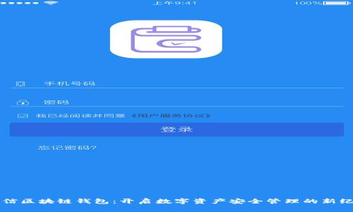 电信区块链钱包：开启数字资产安全管理的新纪元