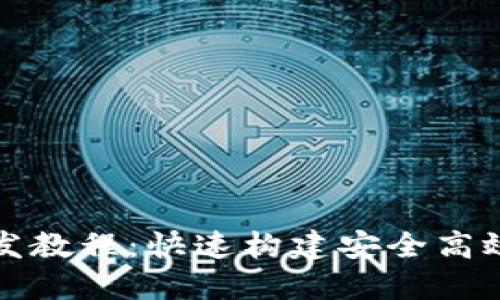 USDT钱包开发教程：快速构建安全高效的USDT钱包