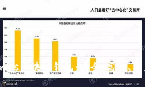 深入了解Cosmos区块链钱包：安全、高效、用户友好的选择