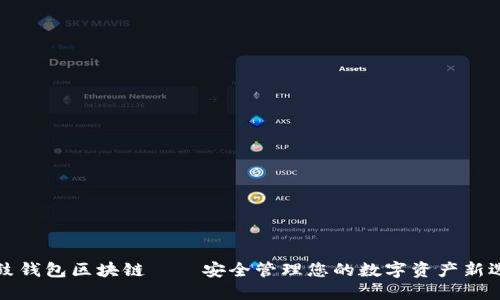 鼓鼓钱包区块链——安全管理您的数字资产新选择