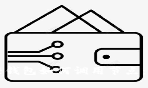 比特币轻钱包如何调用节点：全面指南