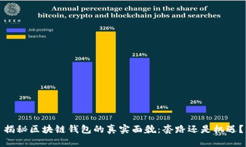 揭秘区块链钱包的真实面貌：套路还是机遇？