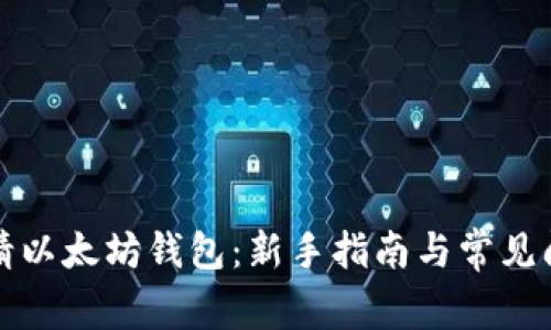 如何申请以太坊钱包：新手指南与常见问题解答