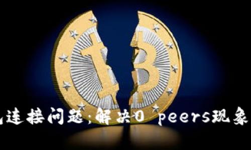 以太坊钱包连接问题：解决0 peers现象的全面指南