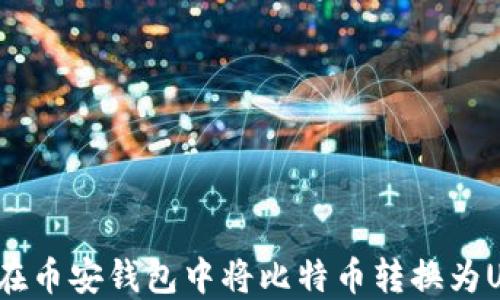 
如何在币安钱包中将比特币转换为USDT?