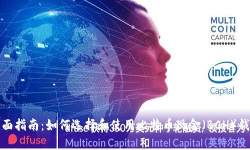 全面指南：如何选择和使用比特币现金（BCH）钱包