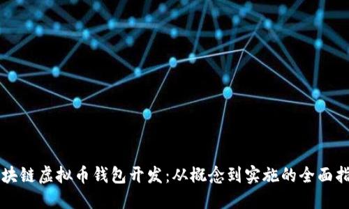 区块链虚拟币钱包开发：从概念到实施的全面指南