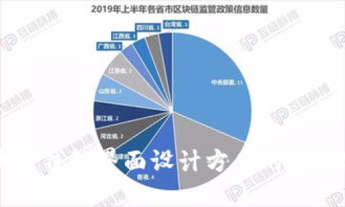 区块链钱包界面设计方案的最佳实践