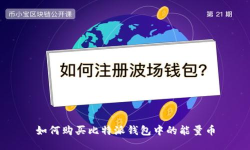 如何购买比特派钱包中的能量币