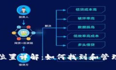 比特币钱包数据位置详解