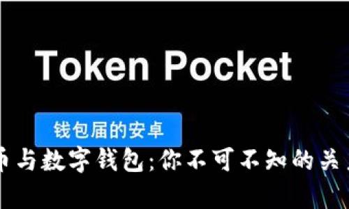 虚拟币与数字钱包：你不可不知的关系解析