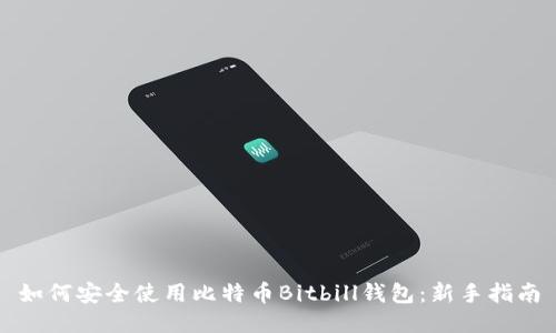 如何安全使用比特币Bitbill钱包：新手指南