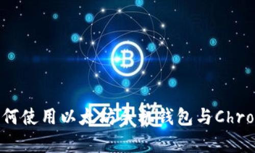 全面解析：如何使用以太坊手机钱包与Chrome扩展结合