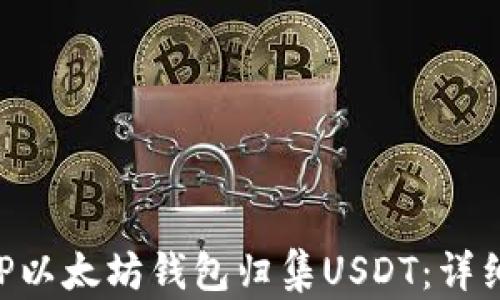 
如何使用PHP以太坊钱包归集USDT：详细步骤与指导