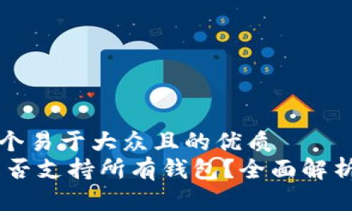 思考一个易于大众且的优质
USDT是否支持所有钱包？全面解析与建议