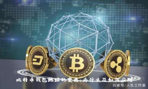 比特币钱包地址的变更：为什么及如何应对