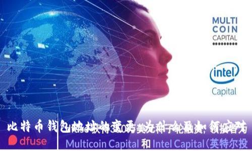 比特币钱包地址的变更：为什么及如何应对