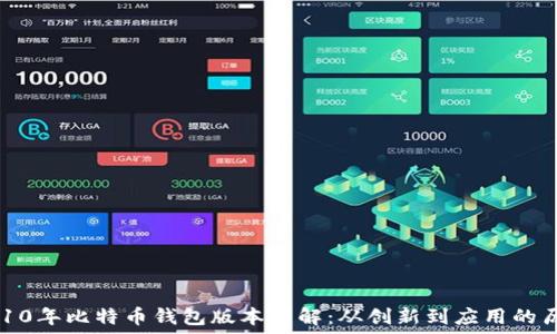   
2010年比特币钱包版本详解：从创新到应用的历程