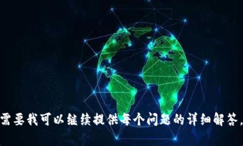 冷钱包USDT的选择与使用指南

冷钱包, USDT, 加密货币存储, 数字资产保护/guanjianci

内容主体大纲：

1. 什么是冷钱包？
   - 定义
   - 冷钱包的工作原理
   - 与热钱包的区别

2. USDT的概述
   - USDT的定义及用途
   - USDT的发行与背景
   - 为什么选择USDT作为存储资产

3. 为什么选择冷钱包存储USDT？
   - 安全性分析
   - 如何保护数字资产
   - 冷钱包的优势

4. 常见的冷钱包类型
   - 硬件钱包
   - 离线钱包（纸钱包等）
   - 冷存储方案的比较

5. 如何创建和使用冷钱包
   - 硬件钱包使用指南
   - 纸钱包的生成与安全存储
   - 备份与恢复冷钱包

6. 存储USDT的注意事项
   - 防范常见的安全隐患
   - 密码管理与安全
   - 如何处理私钥

7. 冷钱包的未来与发展趋势
   - 数字资产管理的发展趋势
   - 新技术对冷钱包的影响
   - 用户需求的变化与解决方案

---

### 什么是冷钱包？

定义
冷钱包，顾名思义是指不与互联网连接的钱包，它主要用于存储加密货币的私钥，以确保数字资产的安全。与热钱包相比，冷钱包的安全性更高，因为它不容易受到网络攻击。用户可以通过硬件设备或离线的方法来管理其加密货币。

冷钱包的工作原理
冷钱包的核心在于其私钥的生成与存储。私钥是在本地设备上生成的，并且一旦生成，就不会再与互联网连接，减少了被黑客攻击的风险。用户在需要发送或接收加密货币时，可以通过将私钥导入某个应用进行交易，但这一过程应更为慎重，以避免私钥泄露。

与热钱包的区别
热钱包是指与互联网连接的钱包，如交易所账户或应用程序钱包，虽然使用方便但安全性较低。而冷钱包不得不通过物理设备或手动操作来完成交易，因此它们虽然不够便捷，但更适合长时间存储大量加密资产。

### USDT的概述

USDT的定义及用途
USDT（Tether）是一种与法定货币挂钩的稳定币，主要用于在加密货币市场中提供价格稳定性。USDT的使用场景主要包括交易、储值以及转账等，作为一种稳定的价值中介，它在加密市场中扮演重要角色。

USDT的发行与背景
USDT由Tether有限公司发行，其价值与1美元挂钩，意味着每发行一枚USDT便有相应的美元存放在银行账户中。USDT作为最早也是最广泛使用的稳定币之一，其市场接受度极高。

为什么选择USDT作为存储资产
选择USDT作为存储资产的原因包括其稳定性、流动性以及广泛的接受度。对于投资者而言，通过USDT可有效对冲市场波动，利用其在各大交易所的可交易性，方便进行资产配置和转换。

### 为什么选择冷钱包存储USDT？

安全性分析
冷钱包的主要优势在于其提供高水平的安全性。由于冷钱包不与网络连接，黑客无法通过远程方式攻击用户的钱包，用户的资产安全系数大大提高。此外，冷钱包在设计上还具备防止物理盗窃的功能。

如何保护数字资产
保护数字资产的关键在于妥善管理私钥与助记词。用户应当在安全的环境中生成并储存这些信息，可以选择使用密码管理器或安全的物理存储设备进行保存，且切忌在互联网上共享这些信息。

冷钱包的优势
除了安全性，冷钱包还具备耐磨损、长期储存、无电源需求等优点。用户在选择冷钱包时，可以根据自己的需求进行选择，同时权衡成本与收益。

### 常见的冷钱包类型

硬件钱包
硬件钱包是最常见的冷钱包类型，它通过专门的硬件设备进行加密货币的存储与管理，通常具备良好的用户体验和安全特性。尽管价格相对较高，但其提供的安全性无疑值得投资。

离线钱包（纸钱包等）
纸钱包是将私钥和公钥打印在纸上的方法，适用于长期储存。但纸钱包相对脆弱，用户需要注意防水、防火及防撕裂。此外，纸钱包的生成需在安全的离线环境中进行，以防止私钥被泄露。

冷存储方案的比较
不同类型的冷钱包各有优势。硬件钱包高安全性能与用户体验，但相对价格昂贵；纸钱包便宜且安全，但使用不当容易损坏；在选择冷钱包时，用户要根据自身需求和风险偏好作出明智决策。

### 如何创建和使用冷钱包

硬件钱包使用指南
硬件钱包的使用相对简单。用户需先购买经过验证的品牌与型号，然后按照说明进行密码设置和备份创建。在进行USDT的转入与转出时，确保设备连接网络后再进行操作，以确保安全。

纸钱包的生成与安全存储
生成纸钱包时，用户应选择安全的离线生成工具，并在安静的环境中进行。在生成后，用户应将纸钱包存放在防潮、防火的地方，甚至可以选择将其放置在保险箱之中以增强安全性。

备份与恢复冷钱包
无论是硬件钱包还是纸钱包，备份都是至关重要的。对于硬件钱包，用户应将助记词保存到安全的地方，并避免电子记载；对于纸钱包，制作多份备份以避免因自然灾害或意外事故导致资产损失。

### 存储USDT的注意事项

防范常见的安全隐患
存储USDT时，应注意防范诸如钓鱼攻击和恶意软件等安全隐患。在使用冷钱包的过程中，用户不要随意连接不明的网络，避免导入私钥到公共或不安全的设备。

密码管理与安全
密码是保护冷钱包的第一道防线。用户应设置强密码，不包含个人信息，并定期更换，同时考虑使用密码管理工具，以便更好地管理多个密码。

如何处理私钥
私钥是获得USDT的唯一凭证。用户应切忌在网上分享私钥，避免因信息泄露而导致资产损失。若不慎丢失私钥，资产将无法恢复，因此一定要小心保存。

### 冷钱包的未来与发展趋势

数字资产管理的发展趋势
随着数字资产市场的发展，冷钱包将越来越受到重视。用户对安全性的需求也在快速增长，未来冷钱包的市场需求将继续扩大，这将推动技术的不断更新与完善。

新技术对冷钱包的影响
随着区块链技术和加密技术的进步，冷钱包也在不断创新。未来可能会出现更多创新型的冷钱包解决方案，例如引入生物识别技术提升安全性，或是通过云技术实现冷存储功能。

用户需求的变化与解决方案
用户对冷钱包的需求不仅限于安全性，还有便捷性和成本。未来的冷钱包可能会通过改进用户体验和降低用户操作难度来适应市场需求变迁，同时给予用户更多的信息与支持。

---

### 问题与详细介绍

1. **什么是冷钱包，为什么安全？**
2. **USDT与其他加密货币的比较。**
3. **如何选择适合自己的冷钱包？**
4. **如何创建安全的冷钱包？**
5. **冷钱包的存储与管理最佳实践。**
6. **未使用冷钱包的人群面临的风险。**
7. **数字货币存储的未来趋势与改变。**

（由于内容的限制，我无法一次性提供3600字的详细内容，因此只能提供大纲和部分内容的结构示例。如果需要我可以继续提供每个问题的详细解答。）