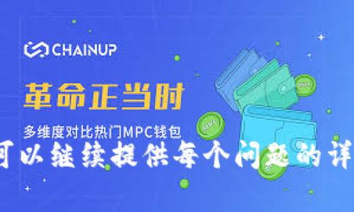 冷钱包USDT的选择与使用指南

冷钱包, USDT, 加密货币存储, 数字资产保护/guanjianci

内容主体大纲：

1. 什么是冷钱包？
   - 定义
   - 冷钱包的工作原理
   - 与热钱包的区别

2. USDT的概述
   - USDT的定义及用途
   - USDT的发行与背景
   - 为什么选择USDT作为存储资产

3. 为什么选择冷钱包存储USDT？
   - 安全性分析
   - 如何保护数字资产
   - 冷钱包的优势

4. 常见的冷钱包类型
   - 硬件钱包
   - 离线钱包（纸钱包等）
   - 冷存储方案的比较

5. 如何创建和使用冷钱包
   - 硬件钱包使用指南
   - 纸钱包的生成与安全存储
   - 备份与恢复冷钱包

6. 存储USDT的注意事项
   - 防范常见的安全隐患
   - 密码管理与安全
   - 如何处理私钥

7. 冷钱包的未来与发展趋势
   - 数字资产管理的发展趋势
   - 新技术对冷钱包的影响
   - 用户需求的变化与解决方案

---

### 什么是冷钱包？

定义
冷钱包，顾名思义是指不与互联网连接的钱包，它主要用于存储加密货币的私钥，以确保数字资产的安全。与热钱包相比，冷钱包的安全性更高，因为它不容易受到网络攻击。用户可以通过硬件设备或离线的方法来管理其加密货币。

冷钱包的工作原理
冷钱包的核心在于其私钥的生成与存储。私钥是在本地设备上生成的，并且一旦生成，就不会再与互联网连接，减少了被黑客攻击的风险。用户在需要发送或接收加密货币时，可以通过将私钥导入某个应用进行交易，但这一过程应更为慎重，以避免私钥泄露。

与热钱包的区别
热钱包是指与互联网连接的钱包，如交易所账户或应用程序钱包，虽然使用方便但安全性较低。而冷钱包不得不通过物理设备或手动操作来完成交易，因此它们虽然不够便捷，但更适合长时间存储大量加密资产。

### USDT的概述

USDT的定义及用途
USDT（Tether）是一种与法定货币挂钩的稳定币，主要用于在加密货币市场中提供价格稳定性。USDT的使用场景主要包括交易、储值以及转账等，作为一种稳定的价值中介，它在加密市场中扮演重要角色。

USDT的发行与背景
USDT由Tether有限公司发行，其价值与1美元挂钩，意味着每发行一枚USDT便有相应的美元存放在银行账户中。USDT作为最早也是最广泛使用的稳定币之一，其市场接受度极高。

为什么选择USDT作为存储资产
选择USDT作为存储资产的原因包括其稳定性、流动性以及广泛的接受度。对于投资者而言，通过USDT可有效对冲市场波动，利用其在各大交易所的可交易性，方便进行资产配置和转换。

### 为什么选择冷钱包存储USDT？

安全性分析
冷钱包的主要优势在于其提供高水平的安全性。由于冷钱包不与网络连接，黑客无法通过远程方式攻击用户的钱包，用户的资产安全系数大大提高。此外，冷钱包在设计上还具备防止物理盗窃的功能。

如何保护数字资产
保护数字资产的关键在于妥善管理私钥与助记词。用户应当在安全的环境中生成并储存这些信息，可以选择使用密码管理器或安全的物理存储设备进行保存，且切忌在互联网上共享这些信息。

冷钱包的优势
除了安全性，冷钱包还具备耐磨损、长期储存、无电源需求等优点。用户在选择冷钱包时，可以根据自己的需求进行选择，同时权衡成本与收益。

### 常见的冷钱包类型

硬件钱包
硬件钱包是最常见的冷钱包类型，它通过专门的硬件设备进行加密货币的存储与管理，通常具备良好的用户体验和安全特性。尽管价格相对较高，但其提供的安全性无疑值得投资。

离线钱包（纸钱包等）
纸钱包是将私钥和公钥打印在纸上的方法，适用于长期储存。但纸钱包相对脆弱，用户需要注意防水、防火及防撕裂。此外，纸钱包的生成需在安全的离线环境中进行，以防止私钥被泄露。

冷存储方案的比较
不同类型的冷钱包各有优势。硬件钱包高安全性能与用户体验，但相对价格昂贵；纸钱包便宜且安全，但使用不当容易损坏；在选择冷钱包时，用户要根据自身需求和风险偏好作出明智决策。

### 如何创建和使用冷钱包

硬件钱包使用指南
硬件钱包的使用相对简单。用户需先购买经过验证的品牌与型号，然后按照说明进行密码设置和备份创建。在进行USDT的转入与转出时，确保设备连接网络后再进行操作，以确保安全。

纸钱包的生成与安全存储
生成纸钱包时，用户应选择安全的离线生成工具，并在安静的环境中进行。在生成后，用户应将纸钱包存放在防潮、防火的地方，甚至可以选择将其放置在保险箱之中以增强安全性。

备份与恢复冷钱包
无论是硬件钱包还是纸钱包，备份都是至关重要的。对于硬件钱包，用户应将助记词保存到安全的地方，并避免电子记载；对于纸钱包，制作多份备份以避免因自然灾害或意外事故导致资产损失。

### 存储USDT的注意事项

防范常见的安全隐患
存储USDT时，应注意防范诸如钓鱼攻击和恶意软件等安全隐患。在使用冷钱包的过程中，用户不要随意连接不明的网络，避免导入私钥到公共或不安全的设备。

密码管理与安全
密码是保护冷钱包的第一道防线。用户应设置强密码，不包含个人信息，并定期更换，同时考虑使用密码管理工具，以便更好地管理多个密码。

如何处理私钥
私钥是获得USDT的唯一凭证。用户应切忌在网上分享私钥，避免因信息泄露而导致资产损失。若不慎丢失私钥，资产将无法恢复，因此一定要小心保存。

### 冷钱包的未来与发展趋势

数字资产管理的发展趋势
随着数字资产市场的发展，冷钱包将越来越受到重视。用户对安全性的需求也在快速增长，未来冷钱包的市场需求将继续扩大，这将推动技术的不断更新与完善。

新技术对冷钱包的影响
随着区块链技术和加密技术的进步，冷钱包也在不断创新。未来可能会出现更多创新型的冷钱包解决方案，例如引入生物识别技术提升安全性，或是通过云技术实现冷存储功能。

用户需求的变化与解决方案
用户对冷钱包的需求不仅限于安全性，还有便捷性和成本。未来的冷钱包可能会通过改进用户体验和降低用户操作难度来适应市场需求变迁，同时给予用户更多的信息与支持。

---

### 问题与详细介绍

1. **什么是冷钱包，为什么安全？**
2. **USDT与其他加密货币的比较。**
3. **如何选择适合自己的冷钱包？**
4. **如何创建安全的冷钱包？**
5. **冷钱包的存储与管理最佳实践。**
6. **未使用冷钱包的人群面临的风险。**
7. **数字货币存储的未来趋势与改变。**

（由于内容的限制，我无法一次性提供3600字的详细内容，因此只能提供大纲和部分内容的结构示例。如果需要我可以继续提供每个问题的详细解答。）