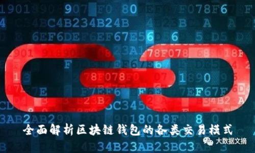 全面解析区块链钱包的各类交易模式